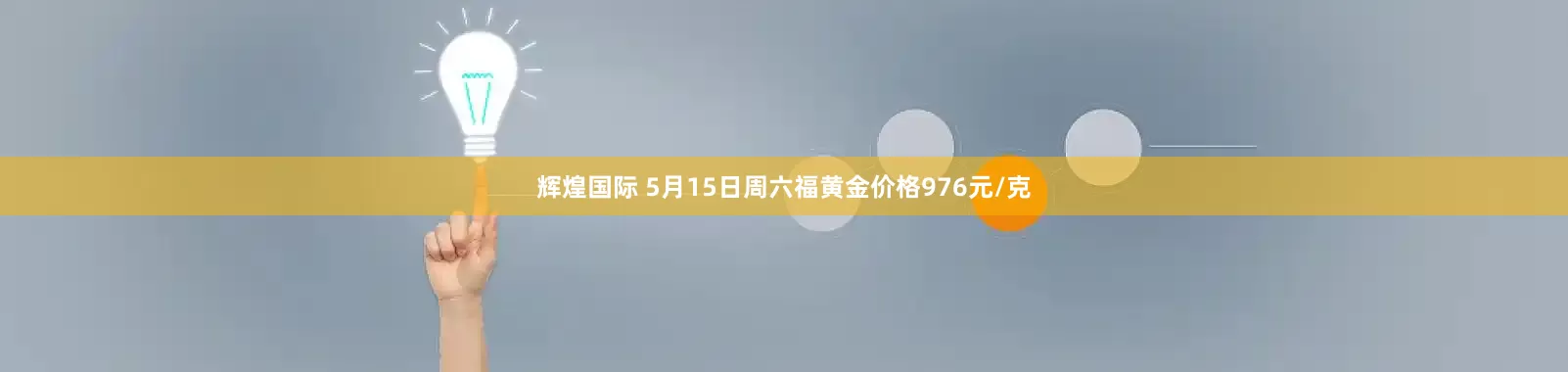 辉煌国际 5月15日周六福黄金价格976元/克