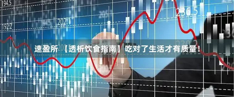 速盈所 【透析饮食指南】吃对了生活才有质量！