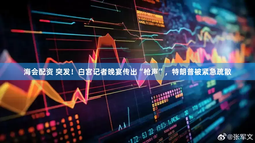 海会配资 突发！白宫记者晚宴传出“枪声”，特朗普被紧急疏散